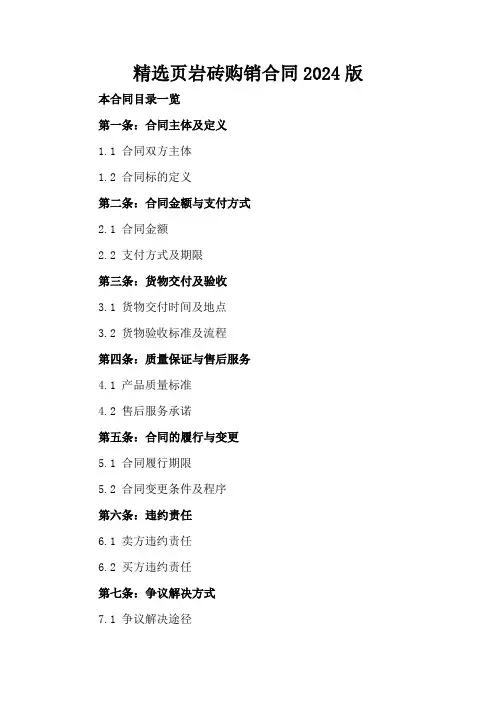 精选页岩砖购销合同2024版
