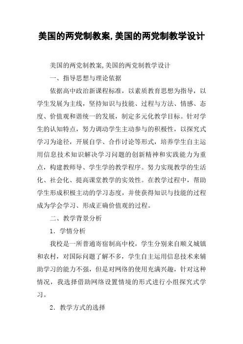 美国的两党制教案,美国的两党制教学设计 