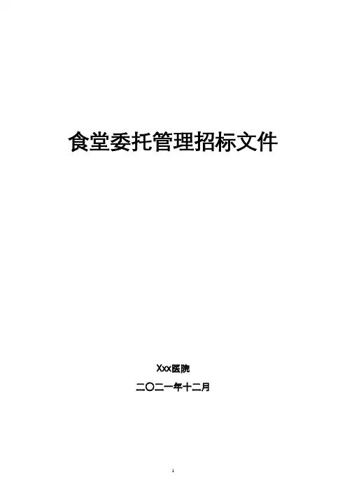 食堂委托管理招标文件