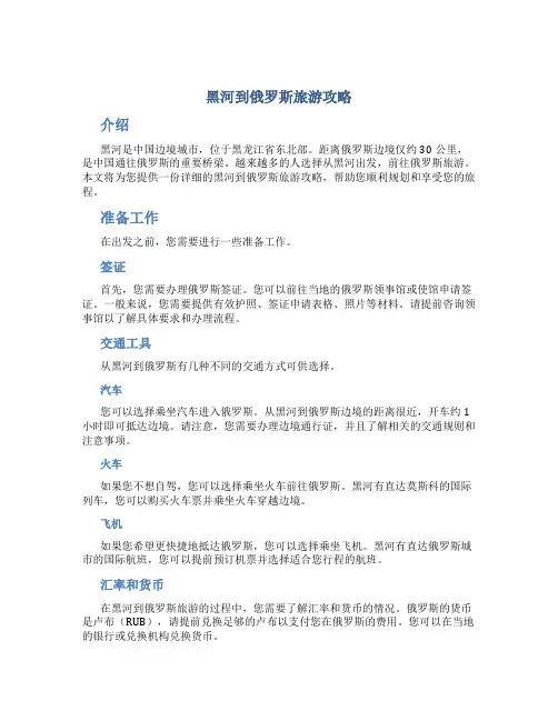 黑河到俄罗斯旅游攻略