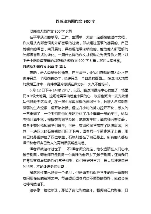 以感动为题作文900字3篇