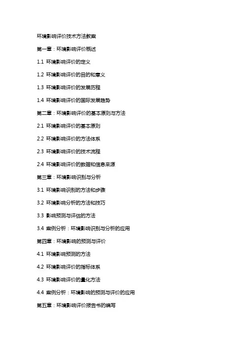 环境影响评价技术方法教案