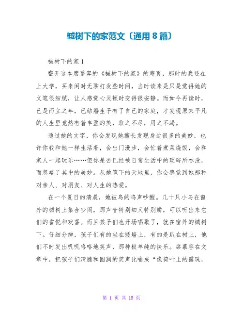 槭树下的家读后感范文(通用8篇)