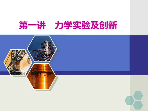 2.2020年高考物理复习专题第一讲   力学实验及创新