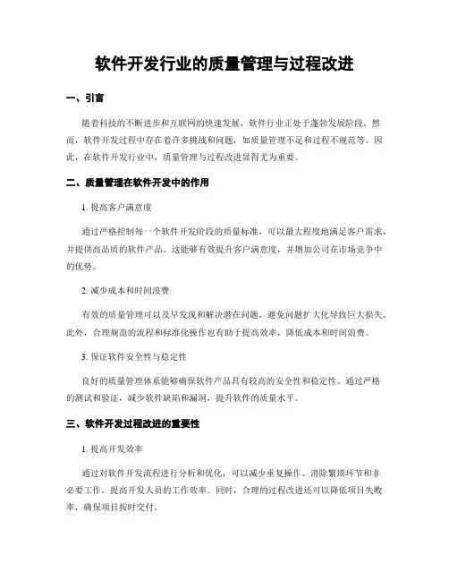 软件开发行业的质量管理与过程改进