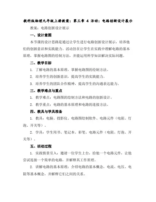 教科版物理九年级上册教案：第三章4活动：电路创新设计展示