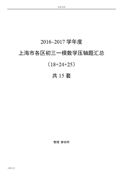 (完整版),2017届上海初三数学各区一模压轴题汇总情况(15套全),推荐文档