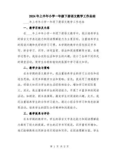 2024年上半年小学一年级下册语文教学工作总结