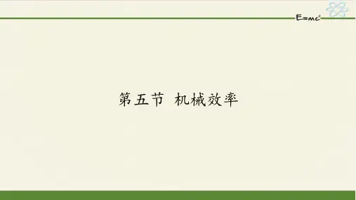 沪科版初中物理八年级全册课件-10.5 机械效率10
