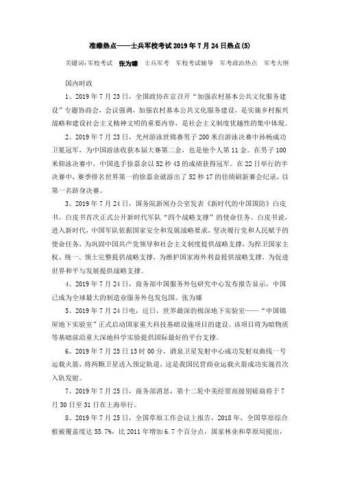 准维热点——士兵军校考试2019年7月24日热点(5)