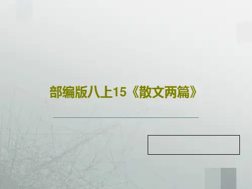 部编版八上15《散文两篇》PPT文档共33页