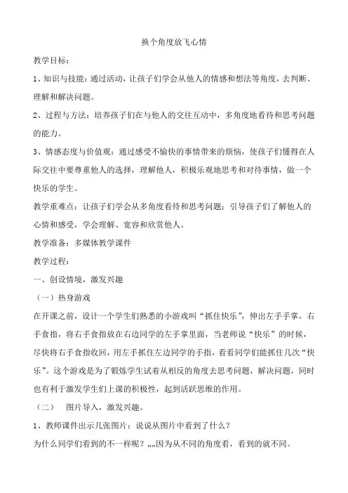 9B 换个角度放飞心情 教案