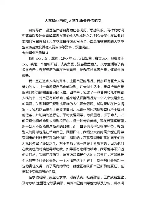 大学毕业自传_大学生毕业自传范文