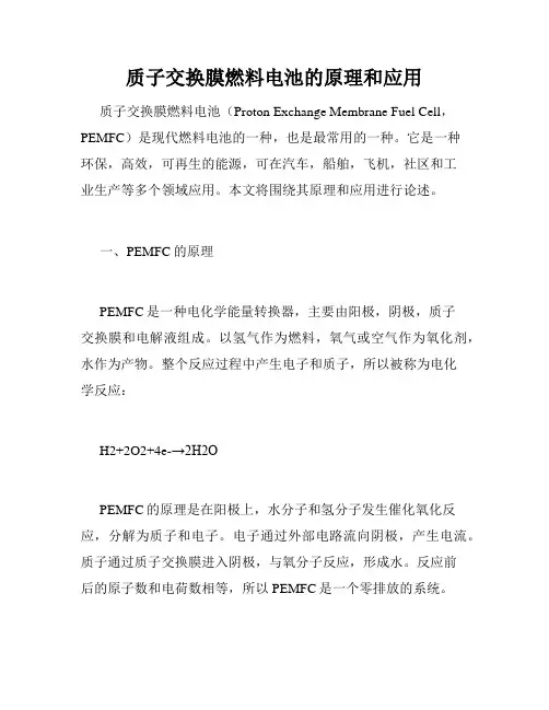 质子交换膜燃料电池的原理和应用