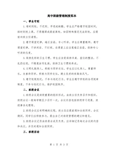 高中班级管理制度范本