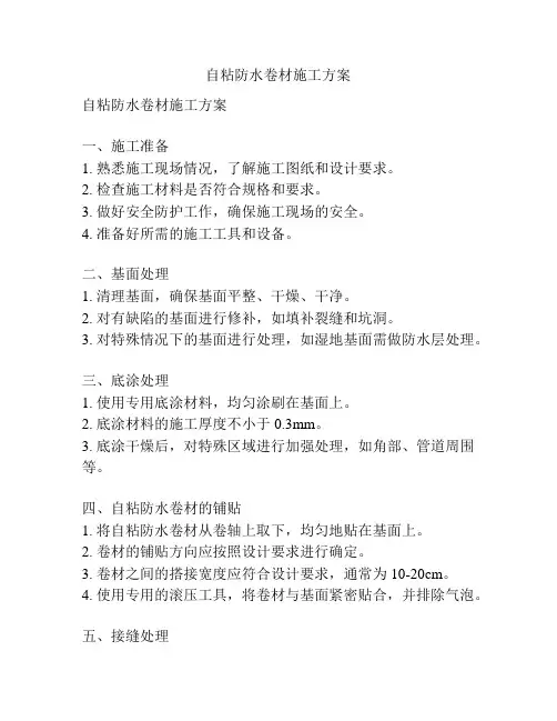 自粘防水卷材施工方案