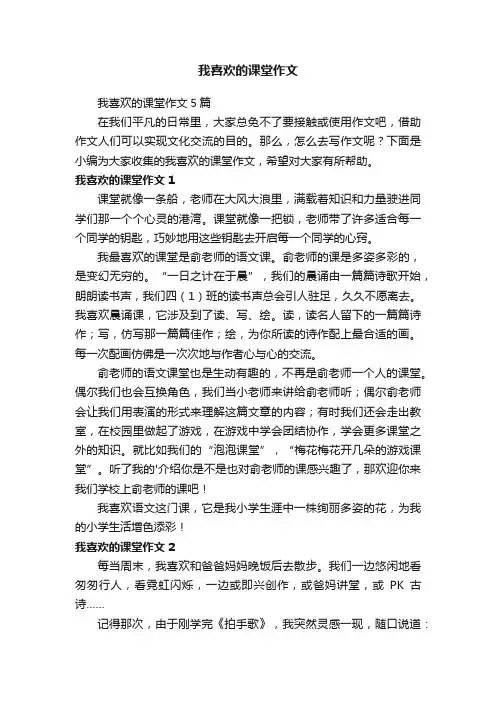 我喜欢的课堂作文5篇
