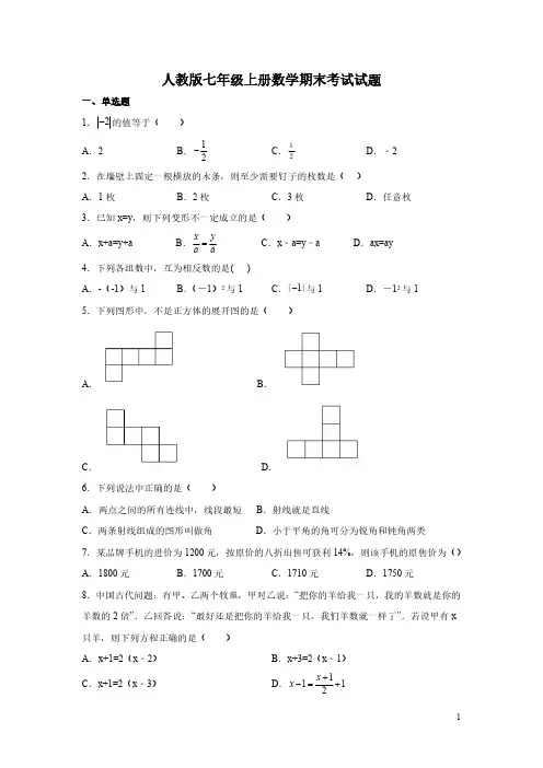 人教版七年级上册数学期末考试试卷附答案