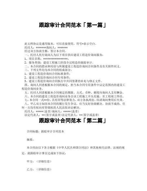 跟踪审计合同范本「精选3篇」