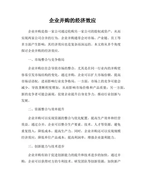 企业并购的经济效应