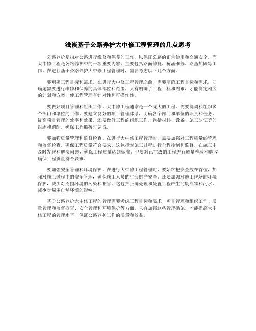 浅谈基于公路养护大中修工程管理的几点思考