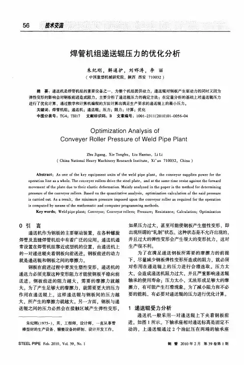 焊管机组递送辊压力的优化分析