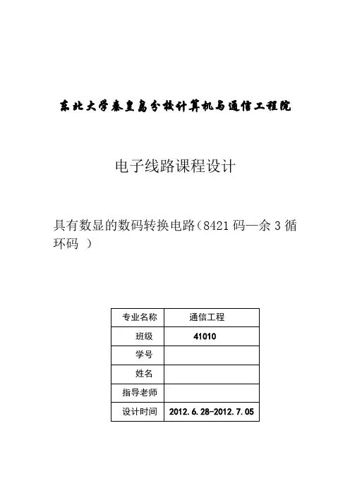 8421码到余三循码的转换电路仿真课设报告