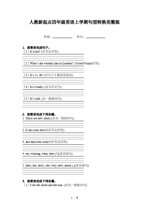 人教新起点四年级英语上学期句型转换完整版