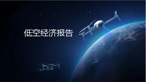低空经济报告