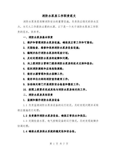 消防水泵房工作职责范文（4篇）