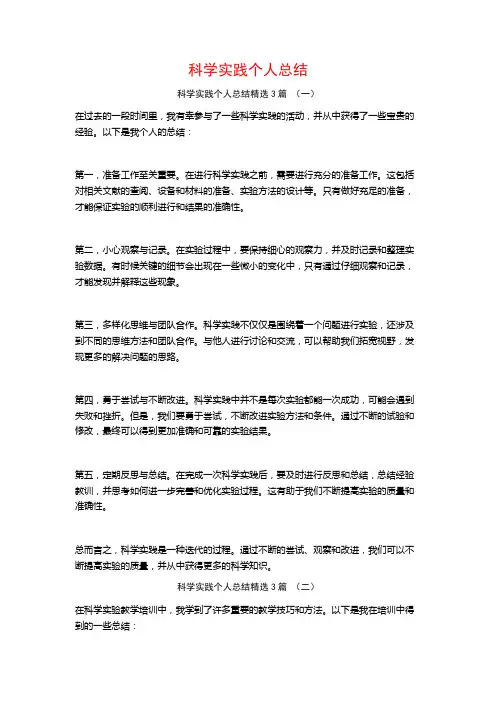 科学实践个人总结3篇
