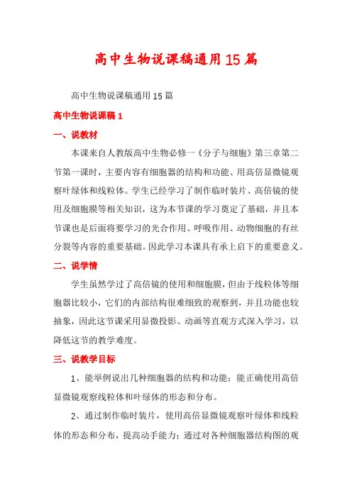 高中生物说课稿通用15篇