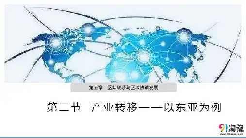课件21：5.2 产业转移——以东亚为例