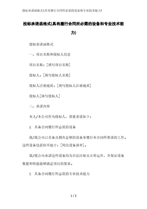 投标承诺函格式(具有履行合同所必需的设备和专业技术能力)范文精简处理