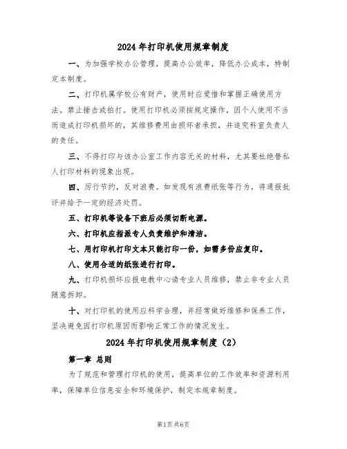 2024年打印机使用规章制度(3篇)