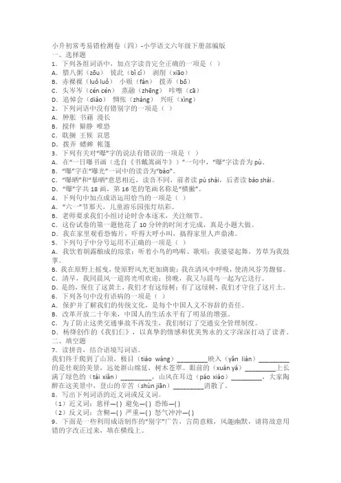小学语文六年级下册部编版小升初常考易错检测卷(4)(含答案)