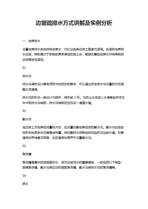 边坡疏排水方式讲解及实例分析