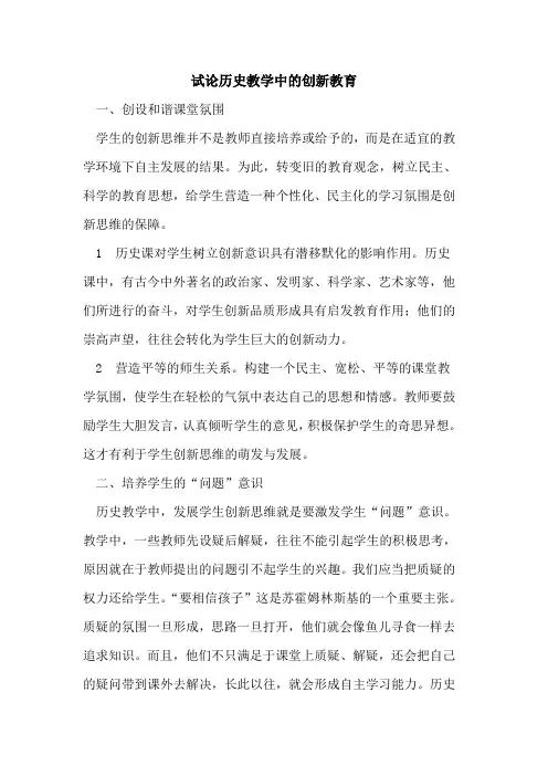 历史教学中的创新教育