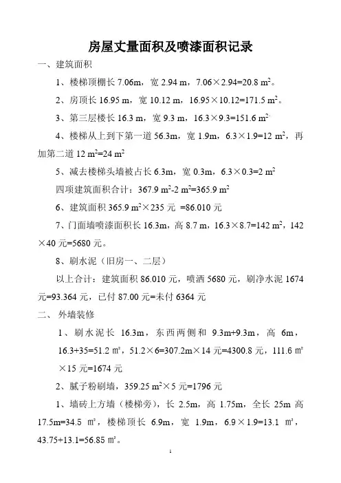 房屋丈量面积及喷漆面积记录