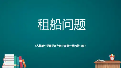 四年级下册数学第一单元《租船问题》(课件)
