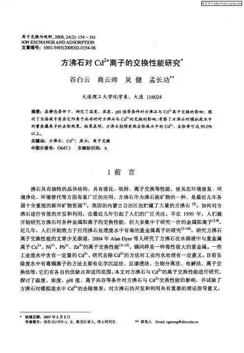 方沸石对Cd 2+离子的交换性能研究