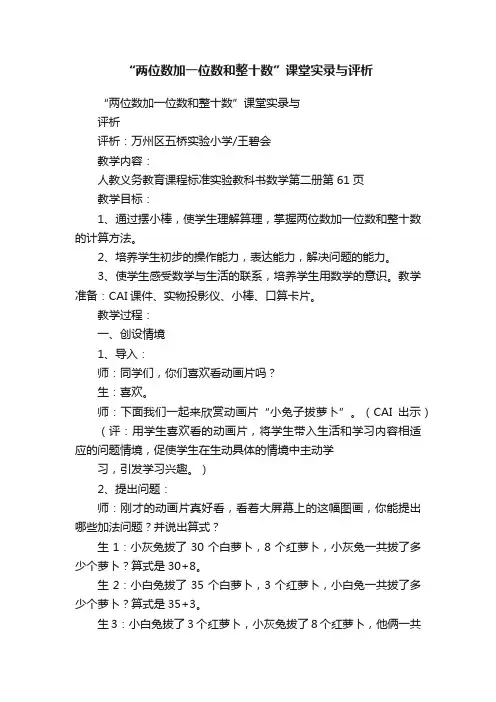 “两位数加一位数和整十数”课堂实录与评析