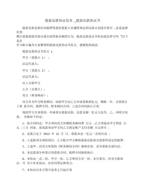 提前还款协议范本_提前还款协议书