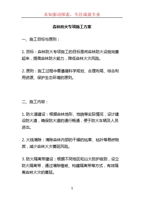 森林防火专项施工方案 (3)