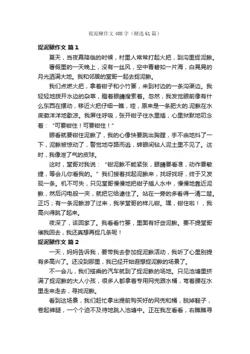 捉泥鳅作文400字（精选61篇）