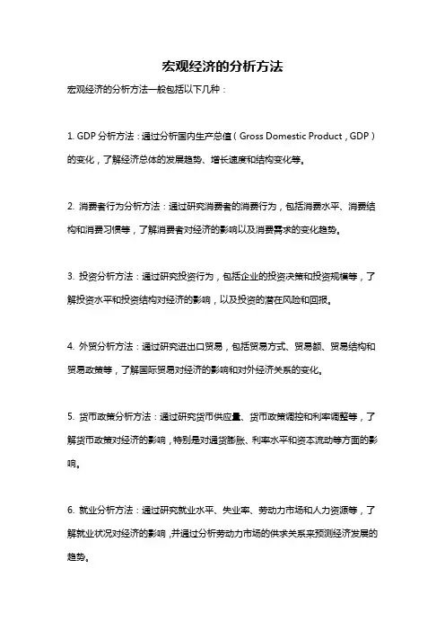 宏观经济的分析方法