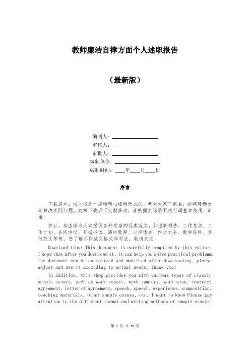 教师廉洁自律方面个人述职报告