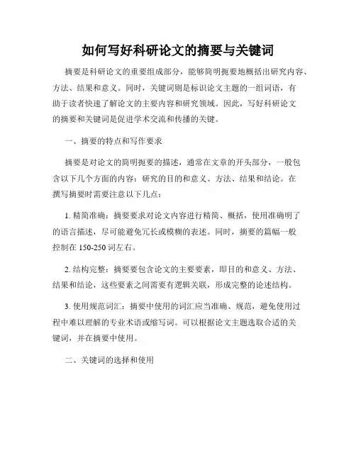 如何写好科研论文的摘要与关键词