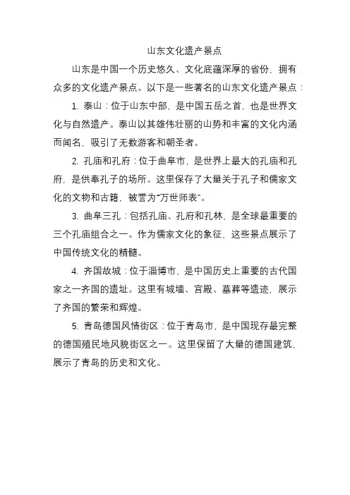 山东文化遗产景点