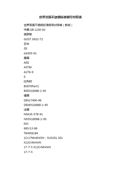 世界各国不锈钢标准钢号对照表